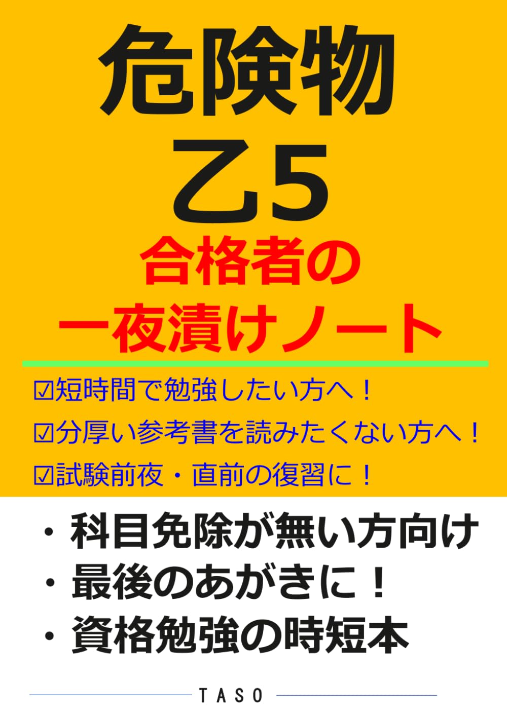 危険物乙5 合格者の一夜漬けノート [危険物乙種5類 参考書] 資格勉強