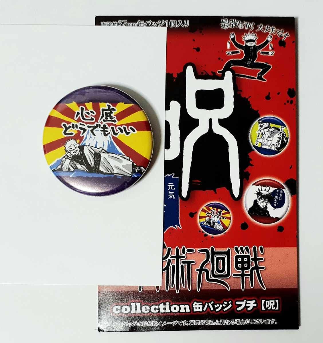 呪術廻戦 コレクション缶バッジ プチ 呪 術 ジャンプショップ限定