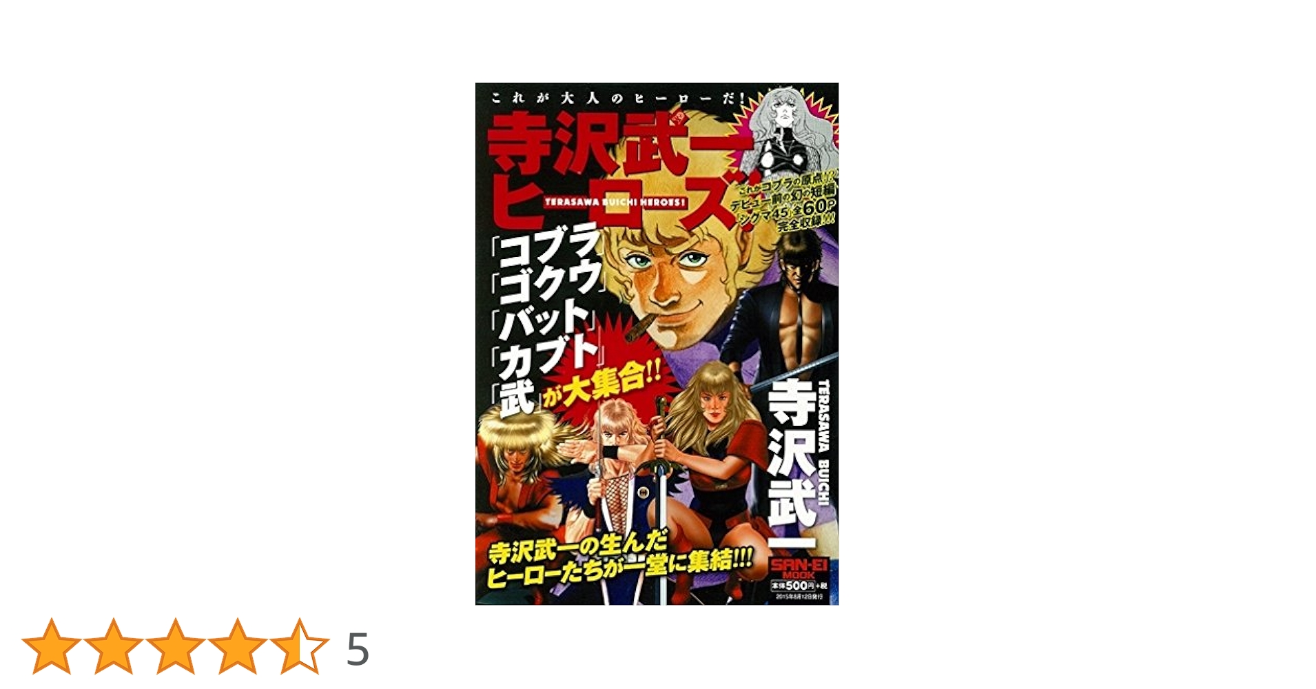 Amazon.co.jp: 寺沢武一ヒーローズ「コブラ・カブト・ゴクウ