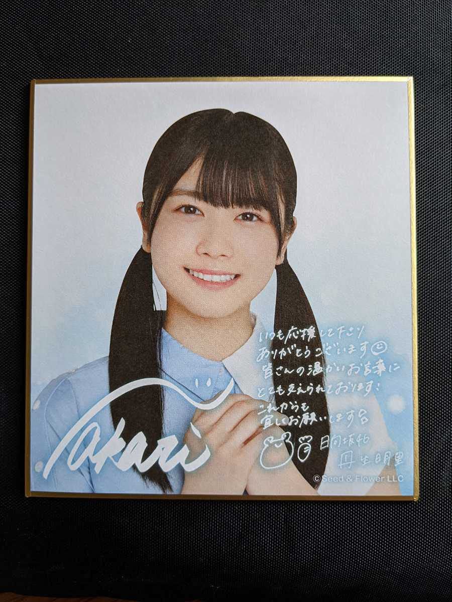 丹生明里 日向坂46くじ エンタメチャンス賞 直筆サイン入り 光るアートボード 丹生明里 日向坂46くじ エンタメチャンス賞 直筆サイン入り 光るアート