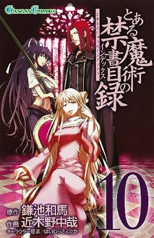 Amazon.co.jp: とある魔術の禁書目録(インデックス) 6 (ガンガン