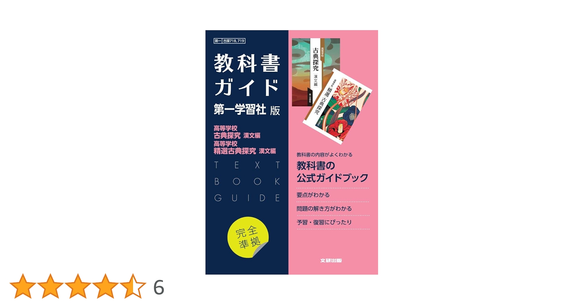 高校教科書ガイド 国語 第一学習社版 高等学校 古典探究 漢文編,高等