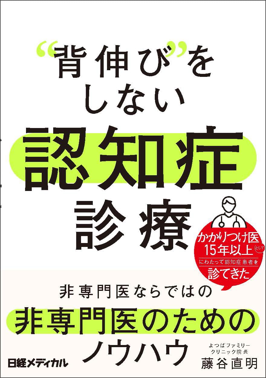 背伸び”をしない 認知症診療 | 藤谷 直明 |本 | 通販 | Amazon