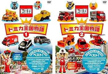 トミカ王国物語(1)(2)セット限定版 [DVD] 6g7v4d0 Amazon.co.jp: トミカ王国物語 1、2 全2巻セット [マーケット