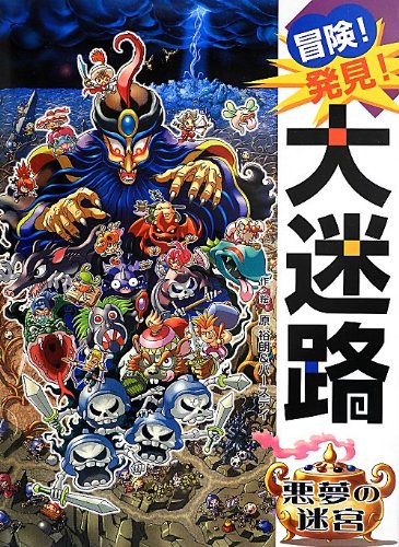 冒険!発見!大迷路 悪夢の迷宮 | 原 裕朗&バースデイ, 原 裕朗
