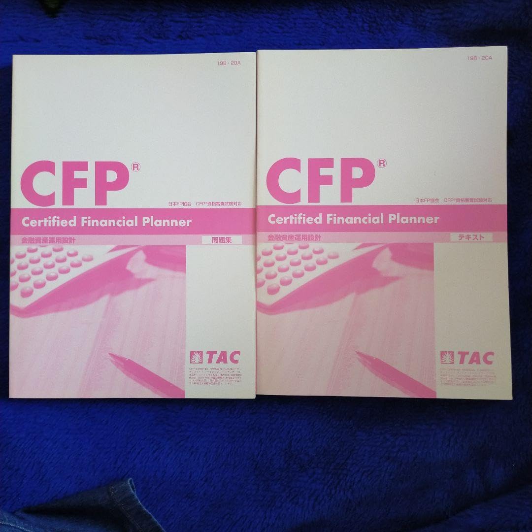 CFP資格審査試験  TAC問題集 CFP資格審査試験 TAC問題集 TACのCFP金融資産運用の試験対策