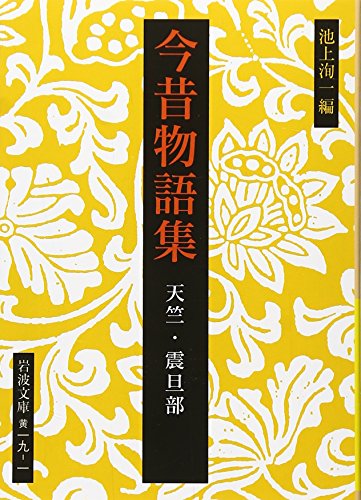 Past and present collection of stories - India Singh Dan section (Iwanami Bunko) (2001) ISBN: 400300 Past and present collection of stories - India Singh Dan section (Iwanami Bunko) (2001) ISBN: 400300