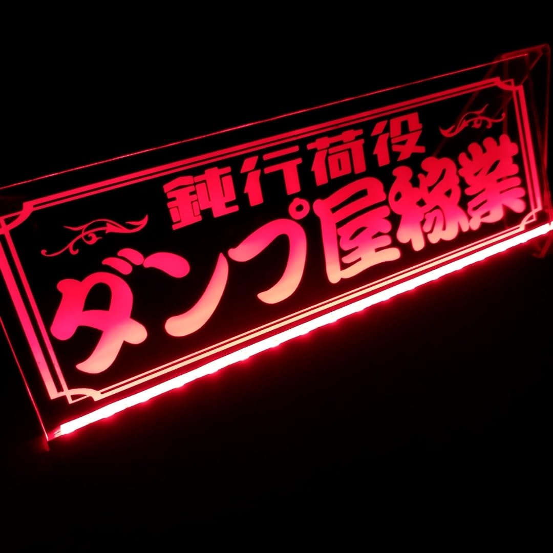 Amazon.co.jp: ダンプ屋稼業 鈍行荷役 LED アクリルプレート トラック