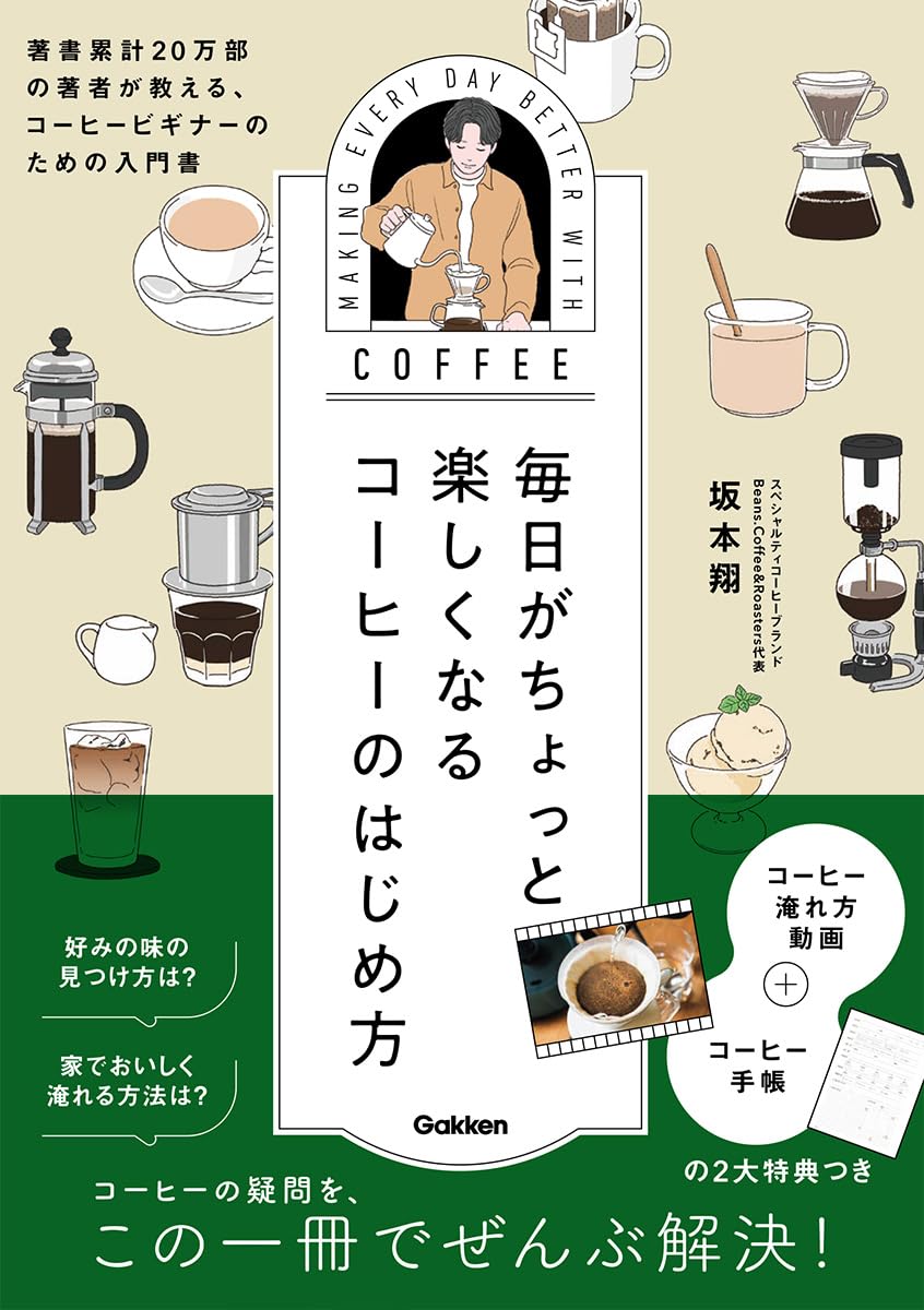 Amazon.co.jp: 毎日がちょっと楽しくなる コーヒーのはじめ方 : 坂本