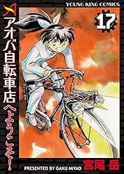 アオバ自転車店へようこそ！(17) (ヤングキングコミックス