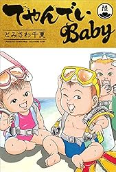 てやんでいBaby Amazon.co.jp: てやんでいBaby 1 (ミスターマガジンKC) : とみ