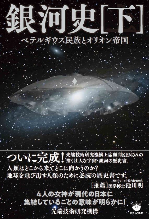 銀河史[上][下]と龍神物語の三冊セット 先端技術研究機構　美品 銀河史(上) プレアデスの繁栄と衰退 | 先端技術研究機構 |本 | 通販