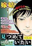 嫁と姑デラックス【アンソロジー版】vol.21 見つめていたい