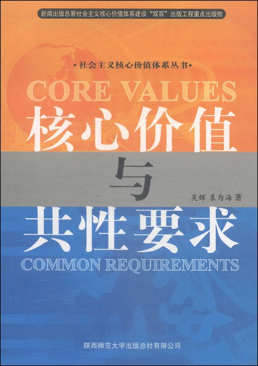 Core values ??and common requirements(Chinese Edition)