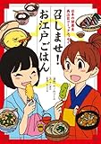 召しませ！ お江戸ごはん 日本の健康食 再注目コミックエッセイ