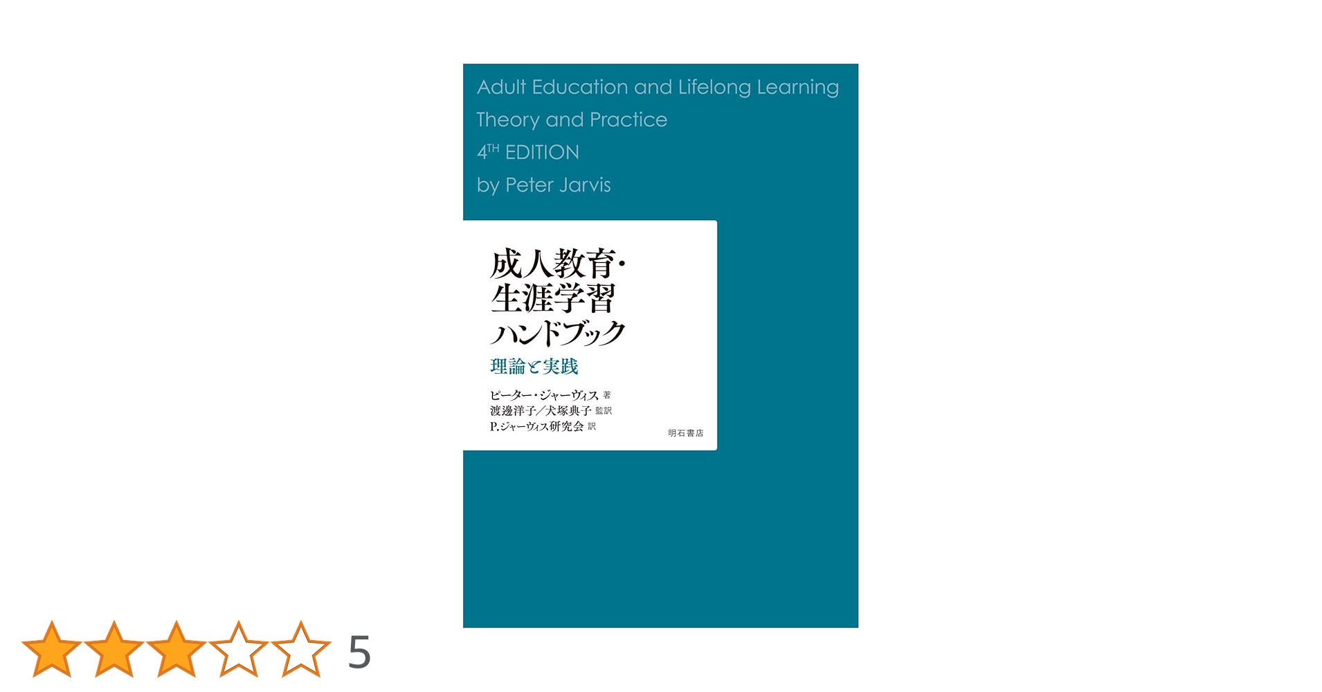 生涯学習支援の理論と実践 「教えること」の現在／編・著= ピーター・ジャーヴィス 成人教育・生涯学習ハンドブック / ジャーヴィス，ピーター【著