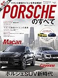 ニューモデル速報 インポート Vol.42 2014-2015年 最新ポルシェのすべて