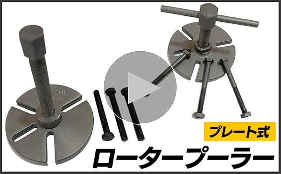 【専用ページ】 Amazon.co.jp: S-NET フライホイール プーラー プレート式