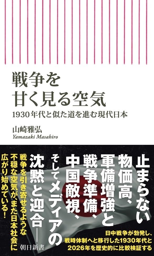 戦争を甘く見る空気 1930年代と似た道を進む現代日本 (朝日新書