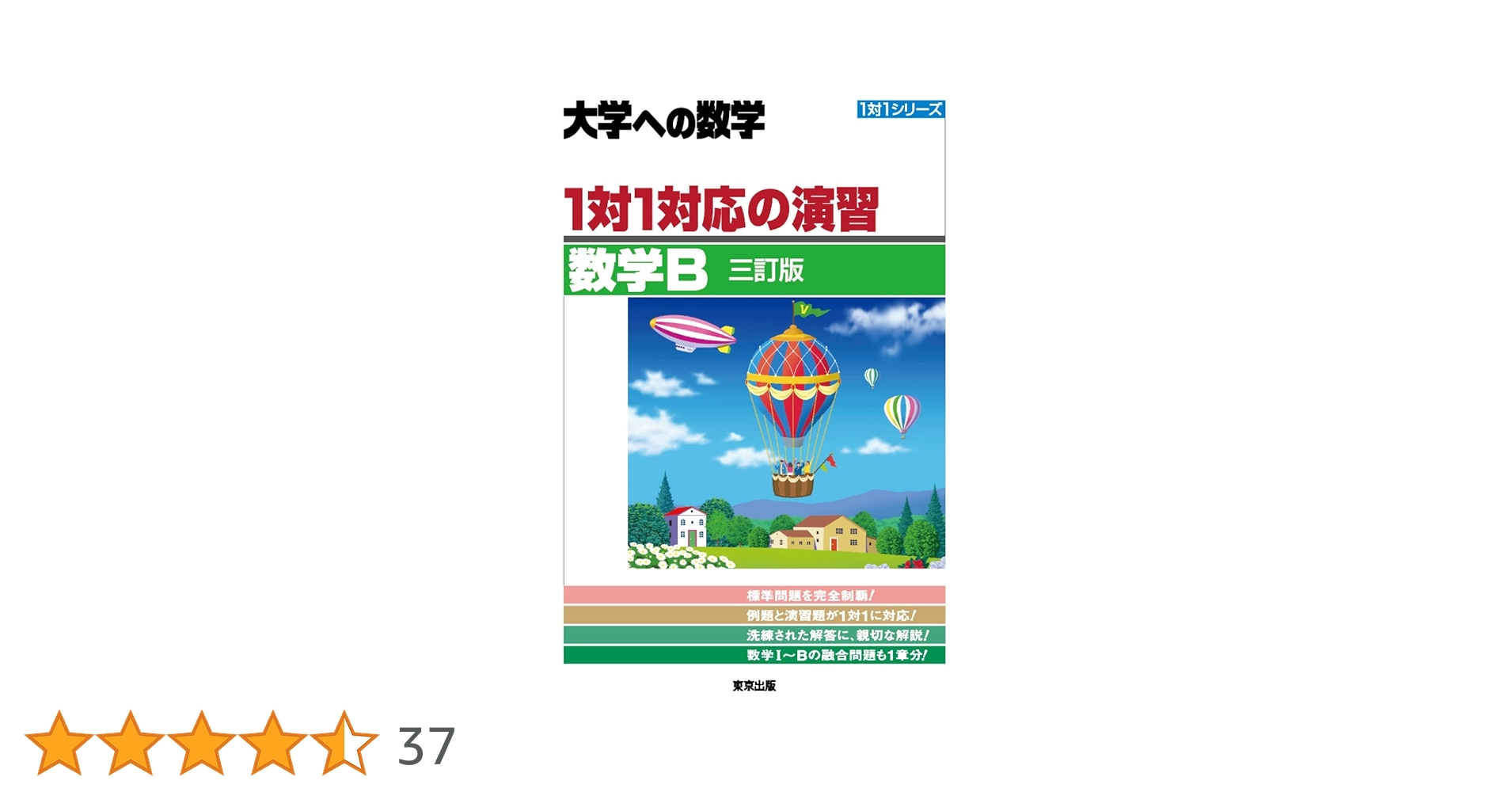 1対1対応の演習/数学B [三訂版] (大学への数学) | 東京出版編集