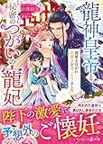 龍神皇帝と秘密のつがいの寵妃～深愛を注がれ世継ぎを身ごもりました～ (マーマレード文庫)