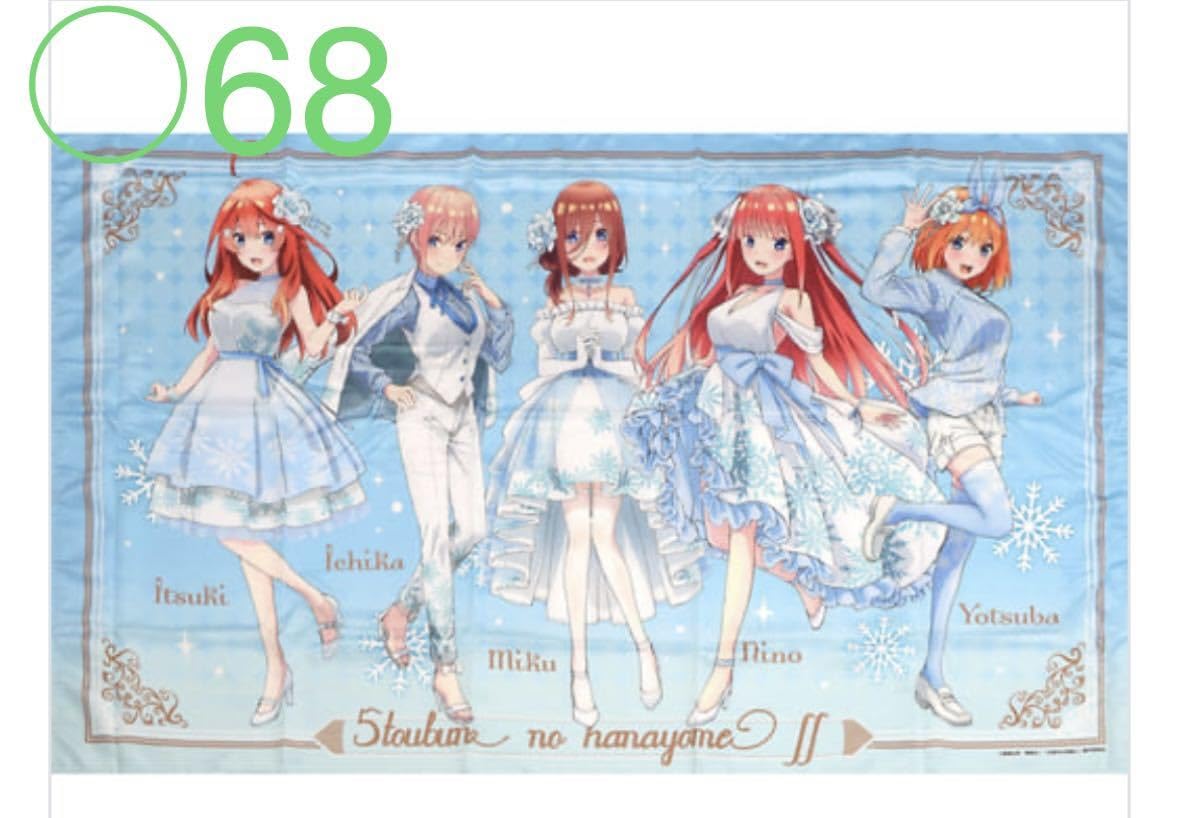 Amazon.co.jp: ○68 特大マルチクロス 五等分の花嫁∬～Shine Snow