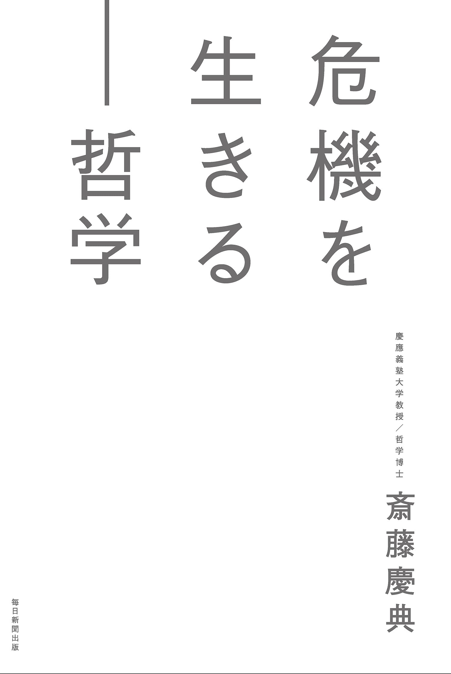 危機を生きる―哲学 | 斎藤 慶典 |本 | 通販 | Amazon