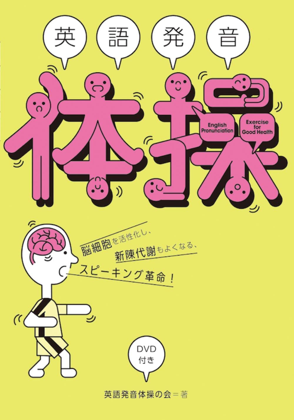 英語発音体操 | 英語発音体操の会 |本 | 通販 | Amazon
