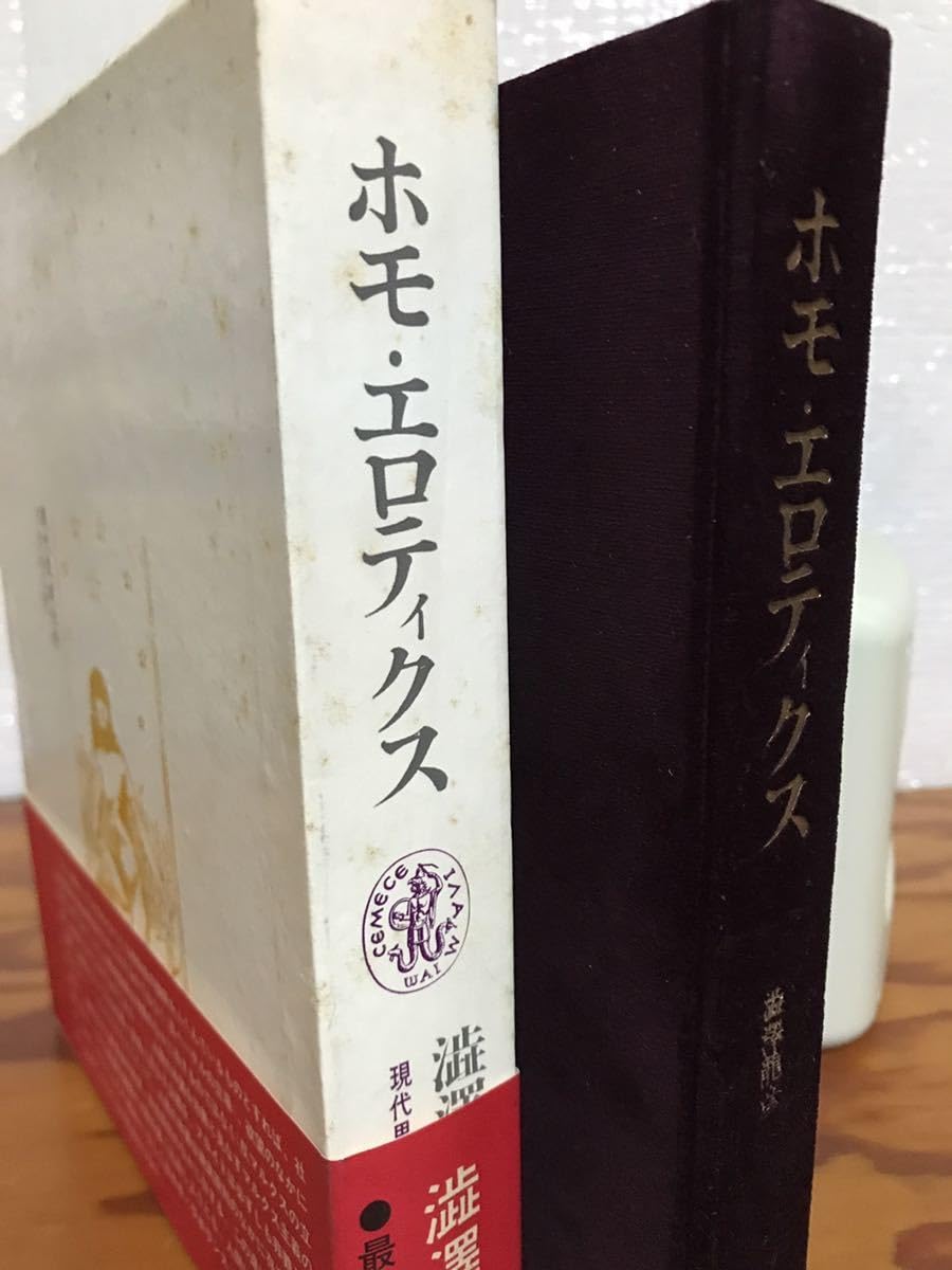 Amazon.co.jp: ホモ エロティクス 澁澤龍彦 帯函 初版第一刷