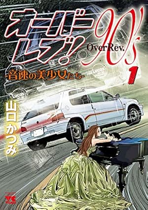首都高SPL ゼロ（1） (ヤングマガジンコミックス) | 楠み