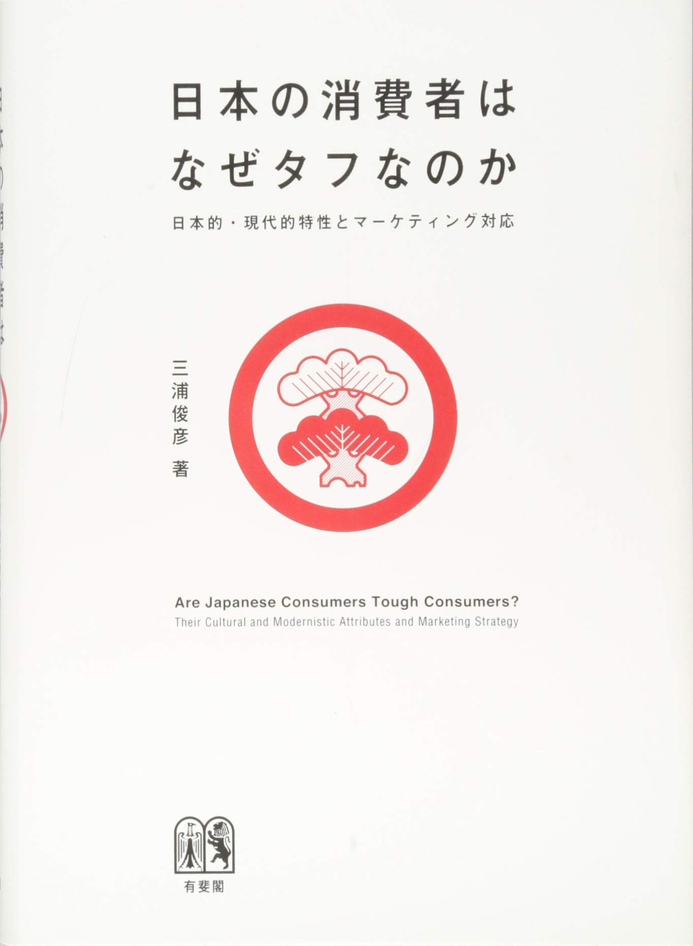 Amazon.co.jp: 日本の消費者はなぜタフなのか : 三浦 俊彦: 本