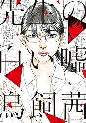 先生の白い嘘 1〜6巻 先生の白い嘘（６） (モーニングコミックス) | 鳥飼茜 | 青年マンガ