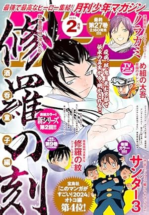 月刊少年マガジン 2023年9月号 [2023年8月4日発売] [雑誌] | 池田祐輝