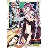境界迷宮と異界の魔術師 3 (ガルドコミックス)