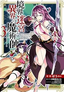 境界迷宮と異界の魔術師 3 (ガルドコミックス)