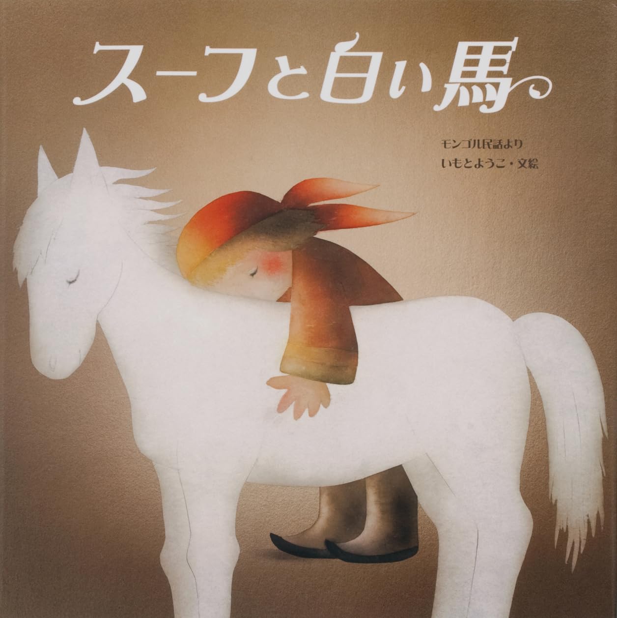絵本　まとめ売り　13冊　みえるとかみえないとか、スーホの白い馬、他　#② 絵本 まとめ売り 13冊 みえるとかみえないとか、スーホの白い馬