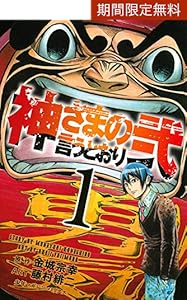 神さまの言うとおり弐 1 週刊少年マガジンコミックス 金城宗幸 藤村緋二 少年マンガ Kindleストア Amazon 神さまの言うとおり弐 1 週刊少年マガジンコミックス 金城宗幸 藤村緋二 少年マンガ Kindleストア Amazon