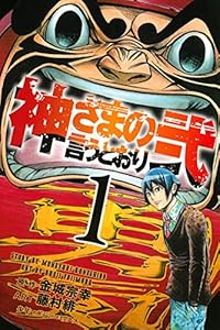 神さまの言うとおり弐（１） (週刊少年マガジンコミックス)