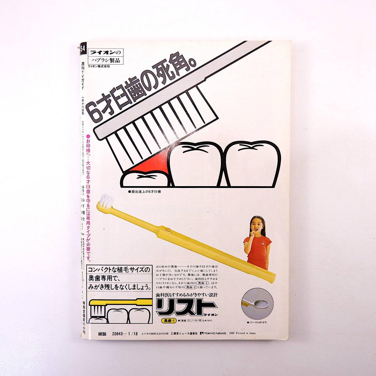 Amazon.co.jp: TVガイド 1985年1月18日号◎表紙/松坂慶子 菊池桃子