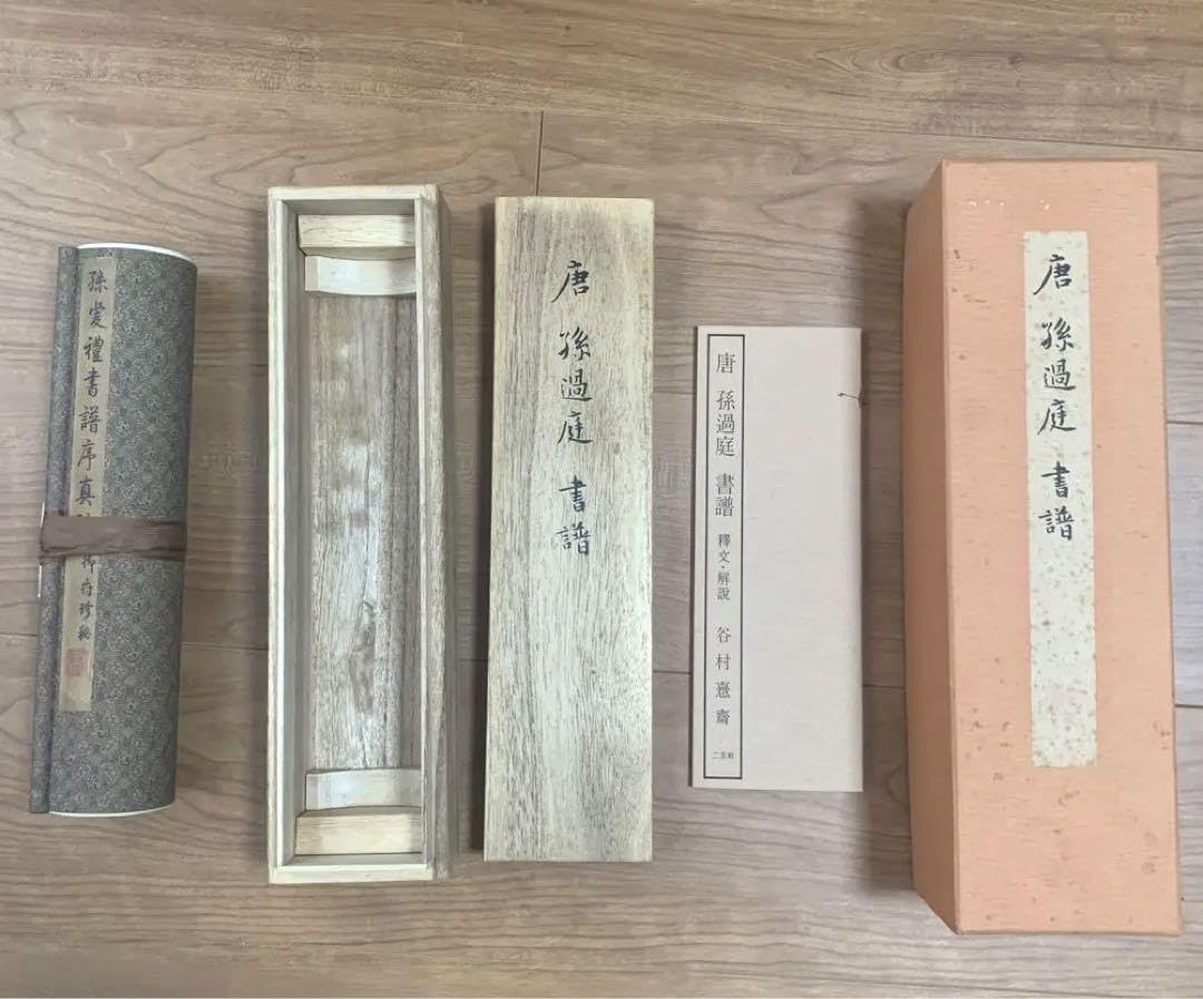 Amazon.co.jp: 唐 孫過庭 書譜 巻物 複製 故宮博物院 : おもちゃ