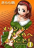 メゾン・ド・さくらへようこそ！ ： 1 (エンジェルコミックス)