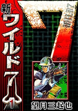 ワイルド7 （13） | 望月三起也 | マンガ | Kindleストア | Amazon
