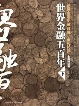 Paperback Five Hundred YearsHistory of World Finance(II) (Chinese Edition) [Chinese] Book