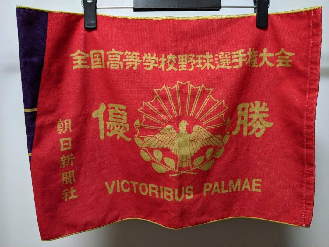 全国高等学校野球選手権大会 優勝旗デザインバスタオル 全国高等学校野球選手権大会 優勝旗デザインバスタオル