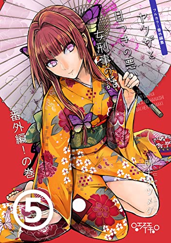 ヤクザと目つきの悪い女刑事の話~番外編!の巻~(5)