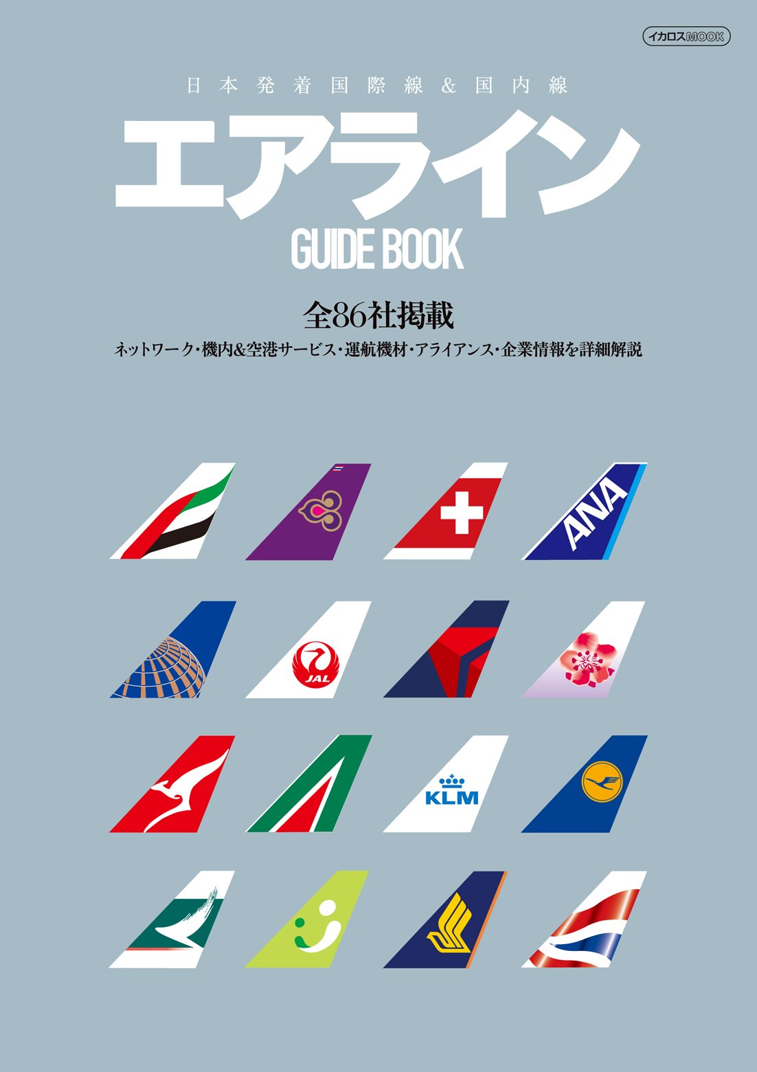 Amazon.co.jp: 日本発着国際線&国内線エアラインGUIDE BOOK (イカロス
