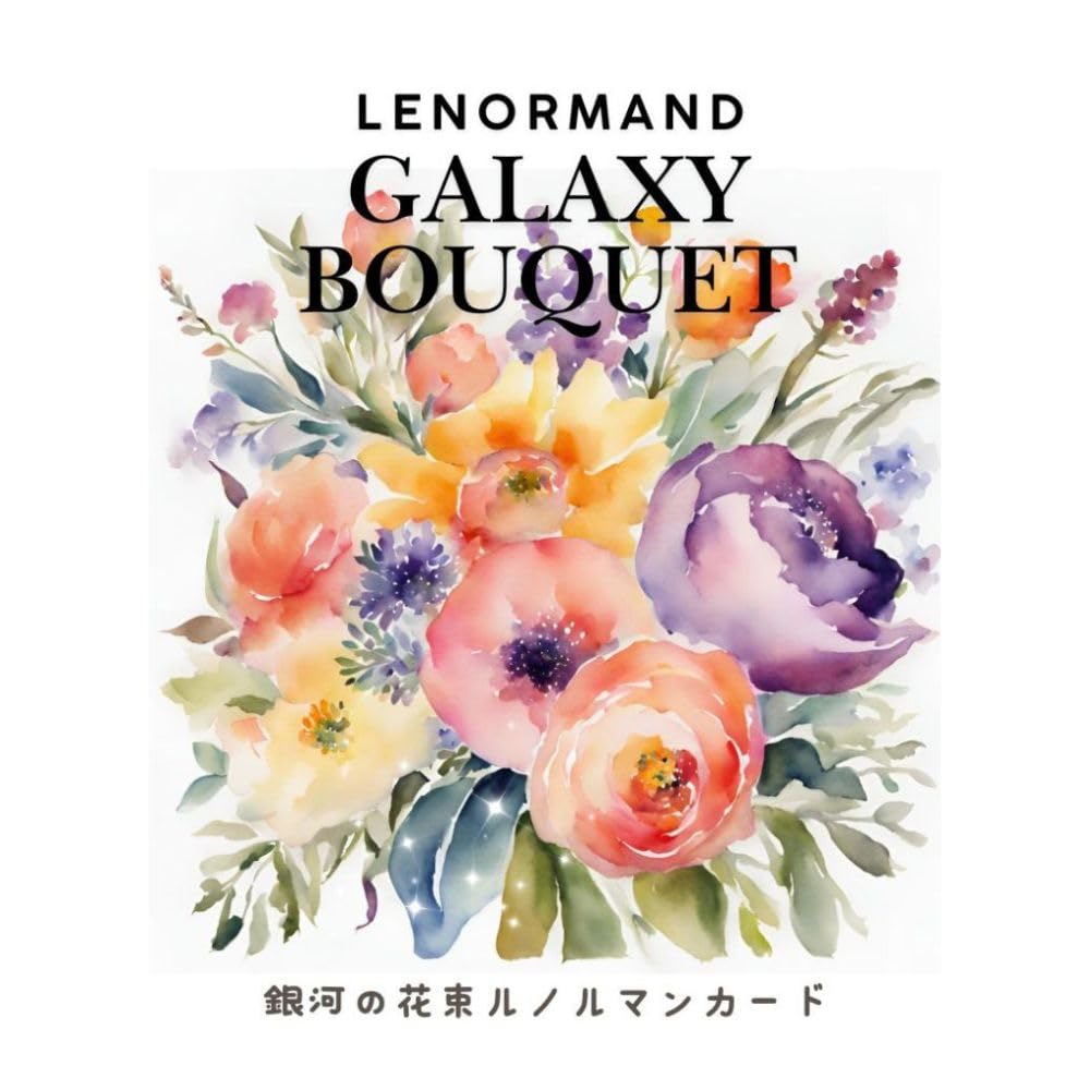 minami★ルノルマンカード Amazon | 銀河の花束ルノルマンカード ｜ miyo ｜ カード38枚