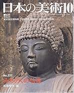 Amazon.co.jp: 日本の美術 至文堂: 本
