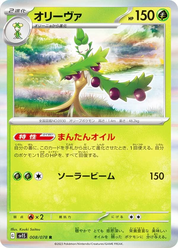 Amazon.co.jp: ポケモンカードゲーム SV1S 008/078 オリーヴァ 草 (R