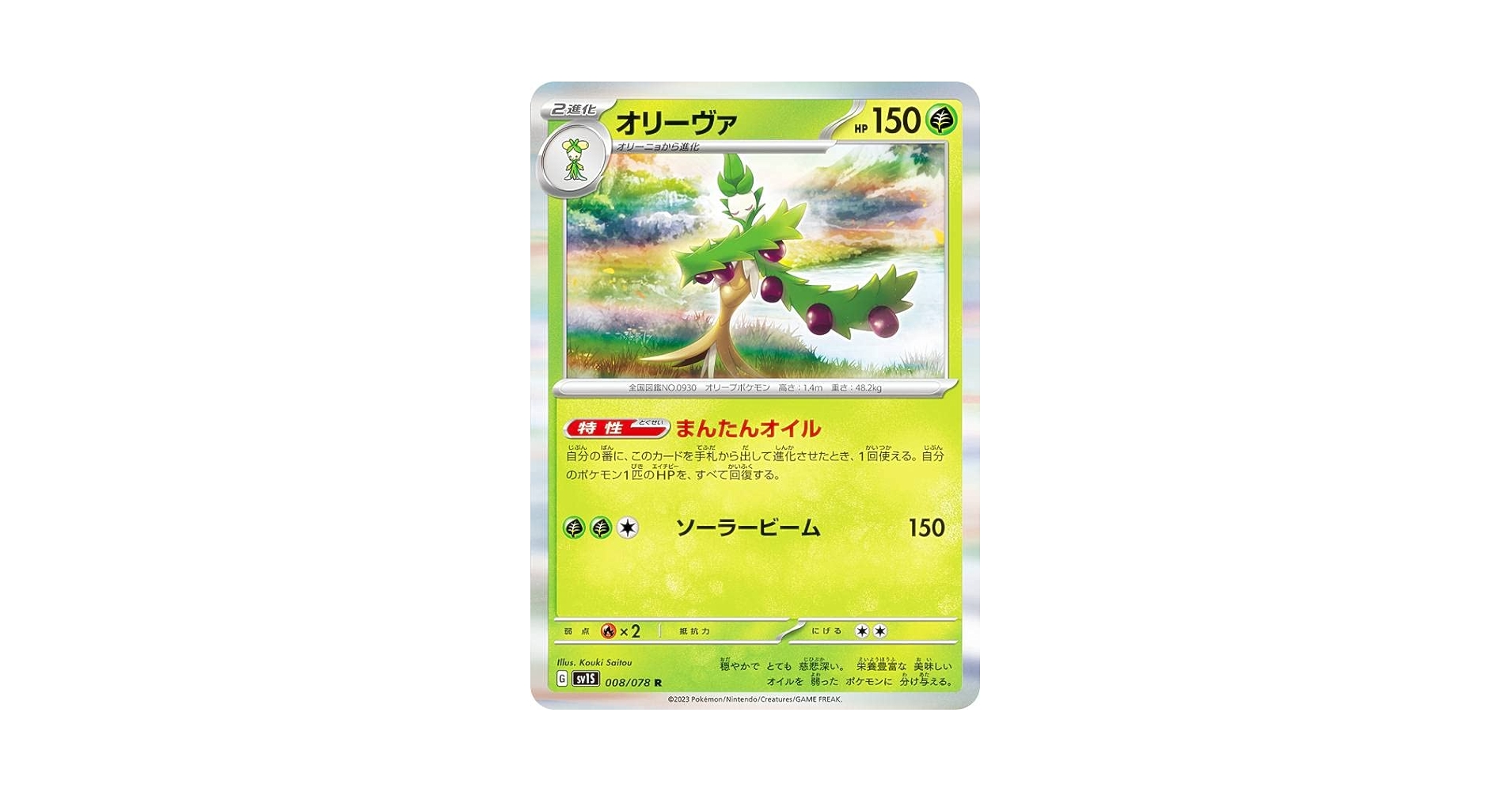 Amazon.co.jp: ポケモンカードゲーム SV1S 008/078 オリーヴァ